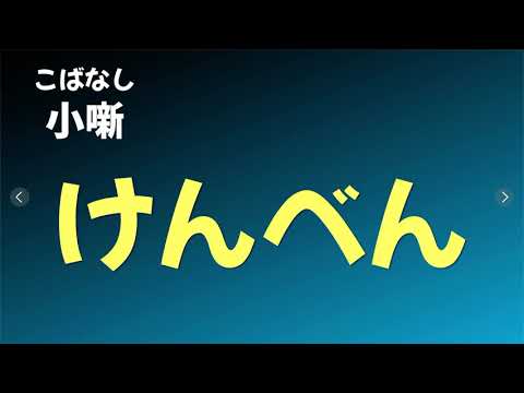 【こばなし】検便