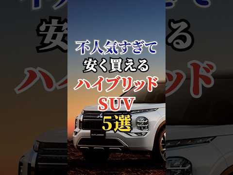 不人気すぎて安く買えるハイブリッドSUV5選 #車好き #ドライブ #高級車 #車 #SUV #トヨタ