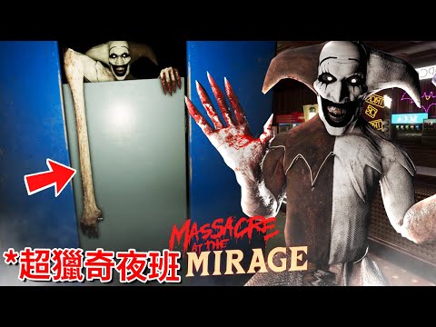 🤡這是我今年做過最【瘟腥獵奇】的夜班… - 正式版 [Massacre At The Mirage](全字幕)