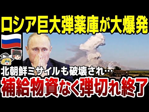 【ゆっくり解説】ロシア大ピンチ！またしても巨大弾薬庫が攻撃され北朝鮮ミサイルも破壊…補給物資なく窮地に。