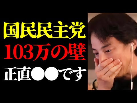 【ひろゆき 最新】衆院選で大躍進したけど実は…国民民主党・玉木雄一郎と「103万円の壁」引き上げについて話します【切り抜き/政治/国会議員/ニュース】