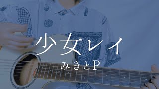 mikitoP - Shojo Rei (cover)