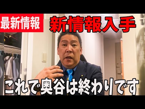 【速報】あいつらが隠してた情報全部公開します【立花孝志/兵庫県議会/百条委員会/奥谷委員長】