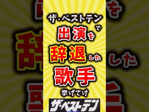 【コメ欄が有益】ザ・ベストテンで出演を辞退した歌手挙げてけ【いいね👍で保存してね】#昭和 #平成 #shorts