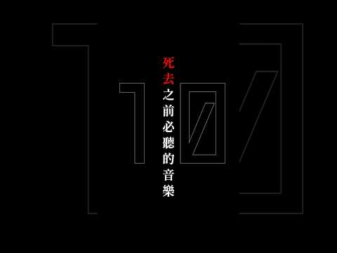 在死去之前必聽的音樂【10】#つじつま合わせに生まれた僕等 #命に嫌われている #amazarashi  #カンザキイオリ #shorts