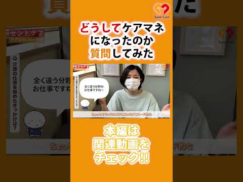 どうしてケアマネになったの？現役ケアマネに聞いてみた！【密着】