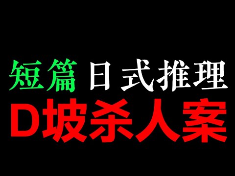 [Alexle] 我自认为超强的推理能力被作者摁在地上肆意摩擦了很久，很久——《D坡杀人案》【短篇日式推理ㆍ江户川乱步】(1小时)