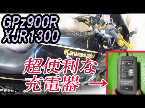 コレ最高！バイク充電器 繋ぎっ放しOK サルフェーション除去  XJR1300とGPz900Rに取り付け