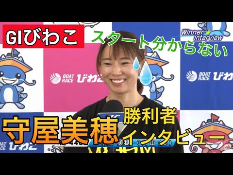 【GⅠびわこ】①守屋美穂勝利者インタビュー