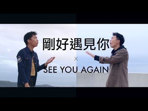 "剛好遇見你 x See You Again" MASHUP! Cover by 郭皓月(Howard Guo) 翻唱