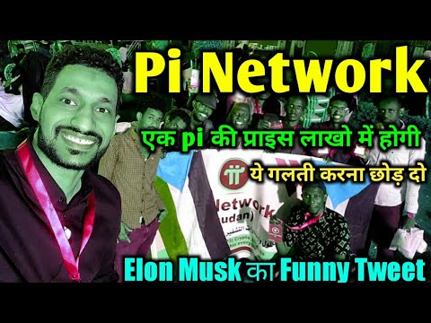 pi network ||  एक pi की price लाखों में होगी || elon musk funny tweet || pi network good news today