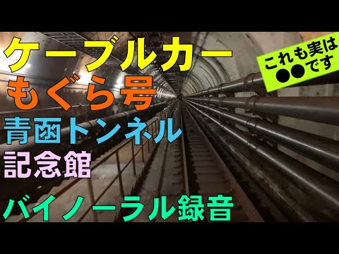 【バイノーラル録音】ケーブルカー｢もぐら号｣/これも実は●●です/青函トンネル記念館/Seikan-Tunnel-Museum/Inclined Passage Line/Aomori, Japan