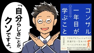 【新社会人 必見！】コンサル一年目が学ぶこと｜分解すれば「デキる」は作れます。