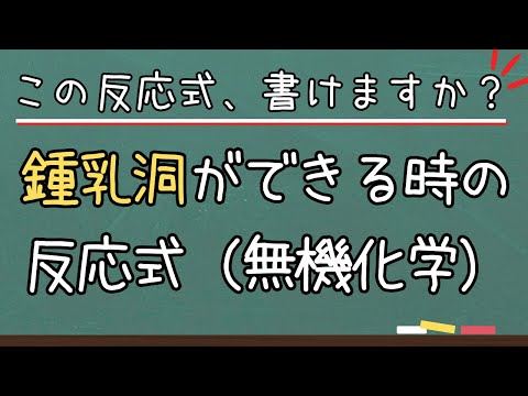 【高校化学】鍾乳洞ができる反応式（無機化学）