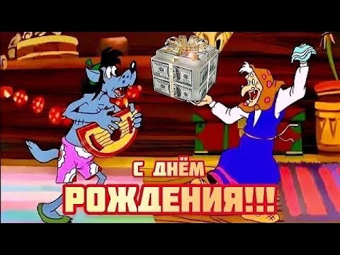 Прикольное поздравление с Днем Рождения🎉 Шоб Ты жил до 100 лет!