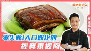 入口即化的東坡肉 料理新手零失敗滷肉食譜│鍋寶好食光