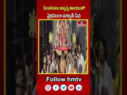 సింహాచలం అప్పన్న ఆలయంలో వైభవంగా పగల్పత్ సేవ | Simhachalam Temple | hmtvshorts | hmtv