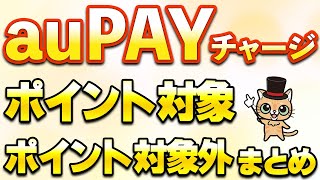 auPAYにチャージしてポイント対象となるクレジットカードまとめ