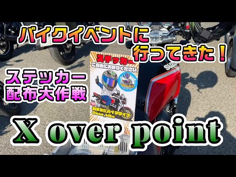 【バイクイベント　X over point】有名モトブロガー主催バイクイベント『クロスオーバーポイント』に行ってきた！