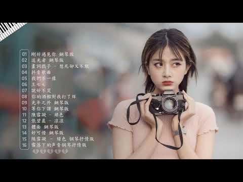 2024年流行音乐钢琴谱 - 100首 钢琴曲 轻音乐 Piano Songs [2024 最好聽的鋼琴精選] 好听的流行歌曲钢琴曲