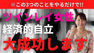 【超有料級】ツインレイ女性経済的自立する為に絶対に必要な事とは?　この3つをやってみて!