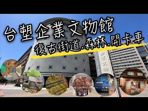 台塑企業文物館 | 復古街道 森林 開卡車!? |  這裡是文物館? 觀光工廠? 還是孩子的遊樂園?