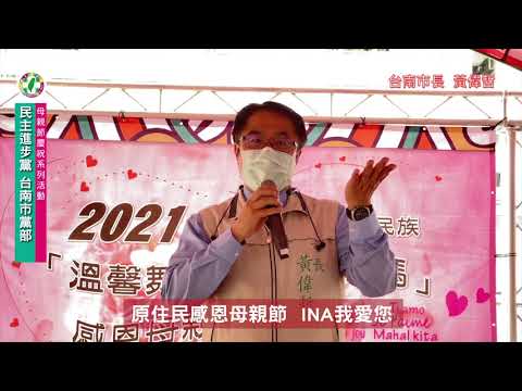 2021年民進黨台南市黨部～慶祝母親節系列活動《向全天下母親致敬》