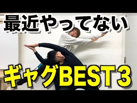 【ランキング】フースーヤ本人が選ぶ最近やってないけど好きなギャグベスト3を紹介！！