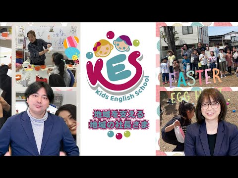 地域の社長さまインタビュー【Kids English School】