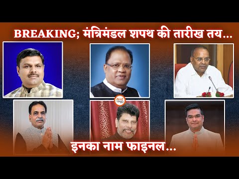 साय मंत्रिमंडल Breaking| शपथग्रहण की तैयारी शुरू| कौन-कौन MLA दौड़ में| Yashwant Sahu