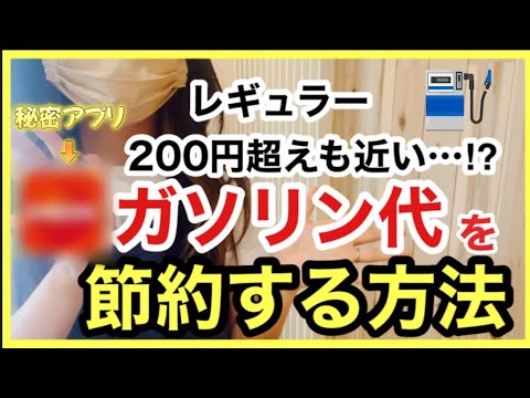 【ガソリン代節約】ガソリン代高騰に対応/神アプリ/低燃費運転/車の豆知識