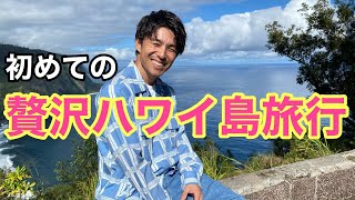 初めてのハワイ島！贅沢すぎる旅行で都会の疲れがぶっ飛んだ