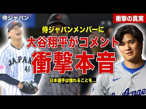 【プレミア１２】侍ジャパンの勝利に大谷翔平が衝撃コメント…次戦相手のアドバイス内容が…大谷翔平が一番応援している選手の正体に一同驚愕……！