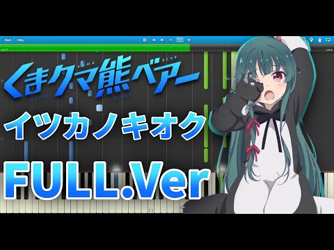 くまクマ熊ベアー OP - イツカノキオク - FULL ピアノアレンジ