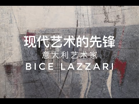 现代艺术的先锋：意大利艺术家 Bice Lazzari