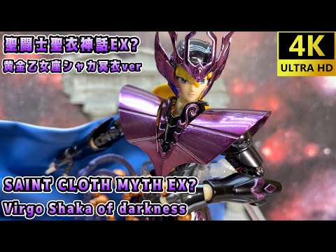 【4K】【Saint Cloth Myth EX?】中華製 聖闘士聖衣神話EX？ 黄金乙女座シャカ冥衣バージョン［Virgo Shaka GOLD Cloth of darkness］