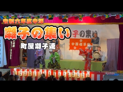 町屋囃子連【令和六年度中澤 囃子の集い】