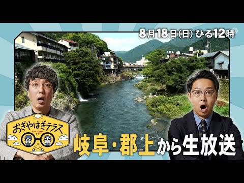 『おぎやはぎテラス～きょう、12時にどこ？～』2024年8月18日（日）岐阜・郡上から生放送！毎週⽇曜ひる12：00〜13：00