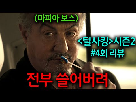 《털사킹》시즌2 4회 리뷰!! 25년 만에 출소해 미국 시골 지역을 장악한 신흥 마피아 보스를 절대 건드리면 안 되는 이유ㄷㄷ