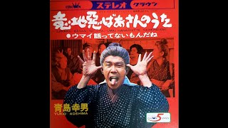 1967　意地悪ばあさんのうた・ウマイ話ってないもんだね