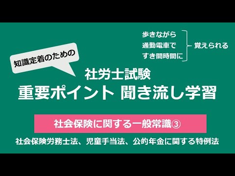 知識定着のための社労士聞き流し学習（社一③）