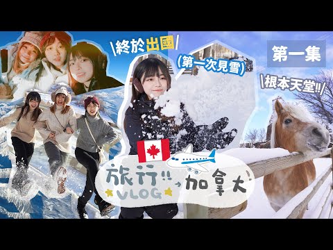 ▸ 加拿大🇨🇦旅行6天團♡冰天雪地的體驗⛄️地球的另一邊🌍終於到我起飛啦! \出發/「第一集 」TRAVEL VLOG 🍙| 肥蛙 mandies kwok @candywawa