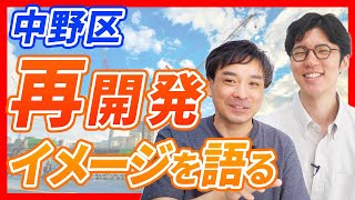 中野区に住んでいたエージェントが中野の再開発について語る！｜らくだ不動産公式YouTubeチャンネル