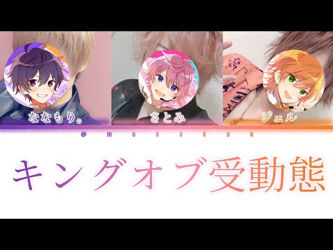 ななもり。×さとみ×ジェル/キングオブ受動態【パート分け】