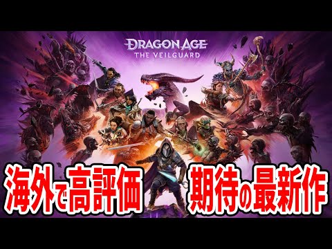 本日発売！①枠目【ドラゴンエイジ：ヴェイルの守護者】#DragonAge