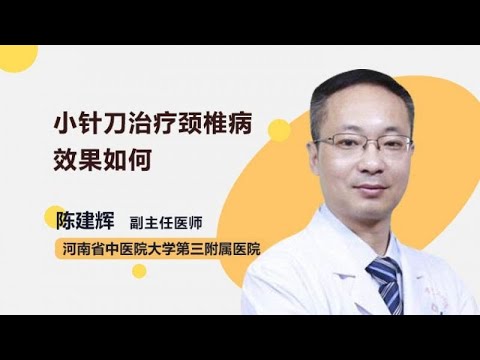 小针刀治疗颈椎病效果如何 陈建辉 河南中医药大学第三附属医院