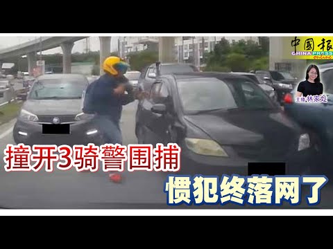 新闻抢鲜报｜2024-12-25 —— 撞开3骑警围捕  惯犯终落网了 ● 油罐车斜坡路失控翻覆  油泄一地 尾随车辆急煞车