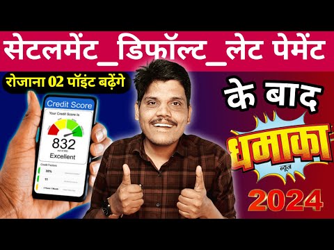 CIBIL SCORE / CREDIT SCORE Kaise Badhaye ONLINE 2024 | Settlement ke baad Cibil Score Kaise Badhaye