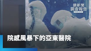 疫無反顧　院感風暴下的亞東醫院｜鏡新聞調查報告