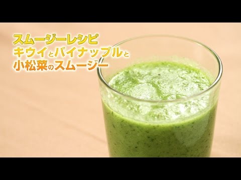 【スムージーレシピ】#103 キウイとパイナップルと小松菜のスムージー｜smoothie recipe #103